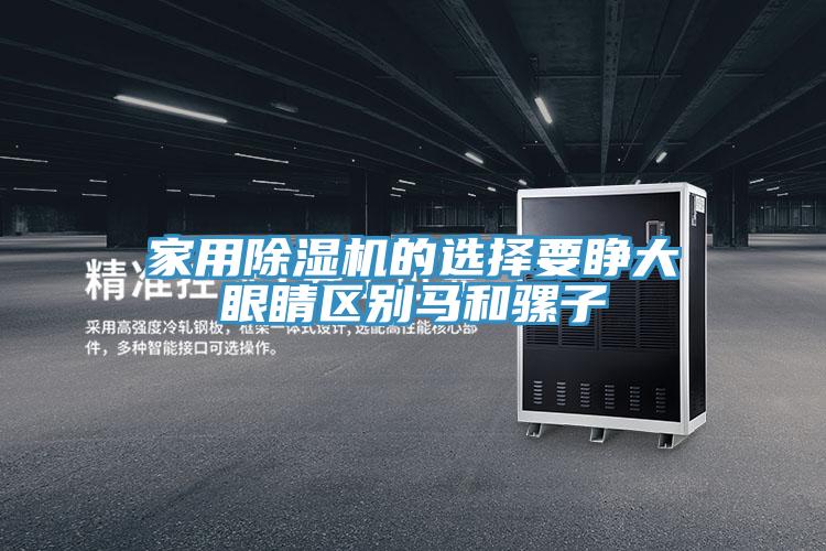 家用粉色应用黄色软件的选择要睁大眼睛区别马和骡子