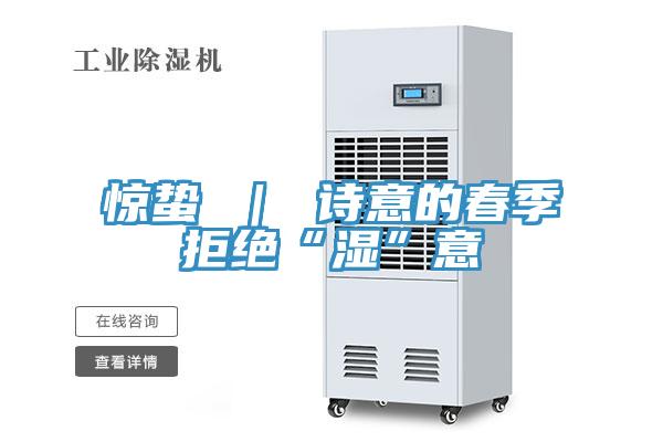 惊蛰 | 诗意的春季拒绝“湿”意