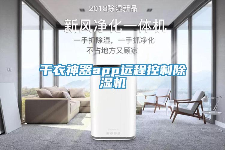 干衣神器app远程控制粉色应用黄色软件