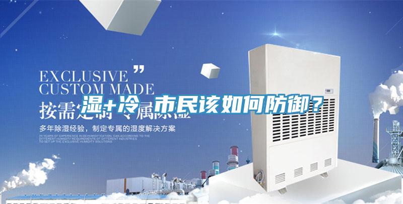 湿+冷 市民该如何防御？