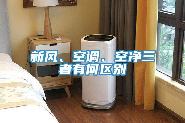 新风、空调、空净三者有何区别