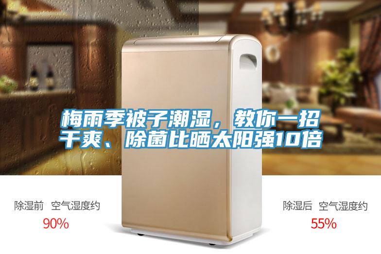 梅雨季被子潮湿，教你一招干爽、除菌比晒太阳强10倍