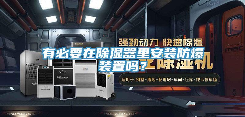 有必要在除湿器里安装防爆装置吗？