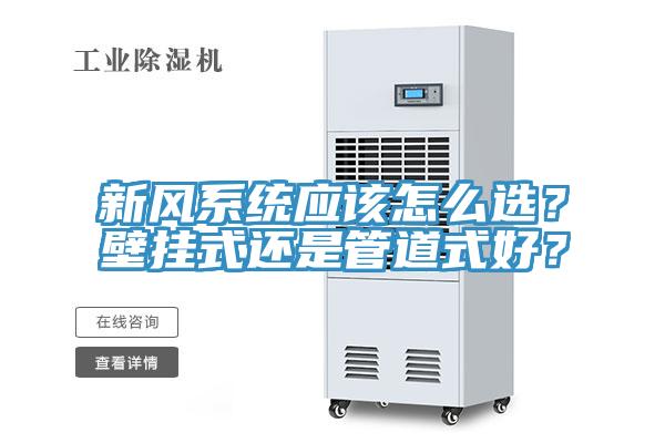 新风系统应该怎么选？壁挂式还是管道式好？