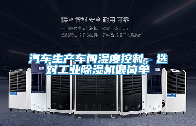 汽车生产车间湿度控制，选对工业粉色应用黄色软件很简单