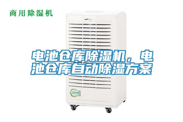 电池仓库粉色应用黄色软件，电池仓库自动除湿方案