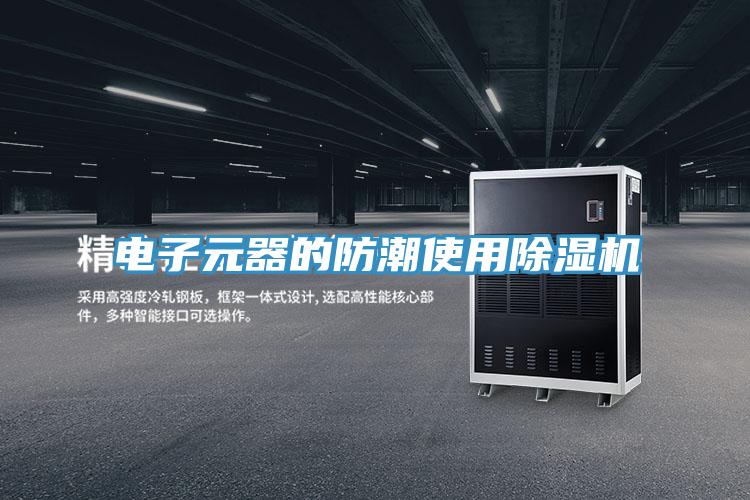 电子元器的防潮使用粉色应用黄色软件