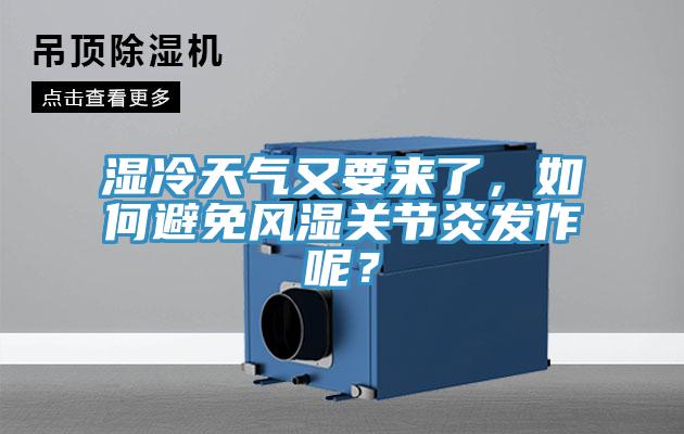 湿冷天气又要来了，如何避免风湿关节炎发作呢？