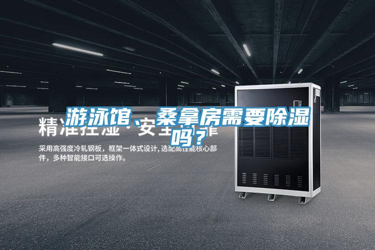 游泳馆、桑拿房需要除湿吗？