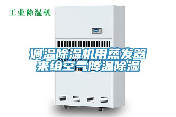 调温粉色应用黄色软件用蒸发器来给空气降温除湿