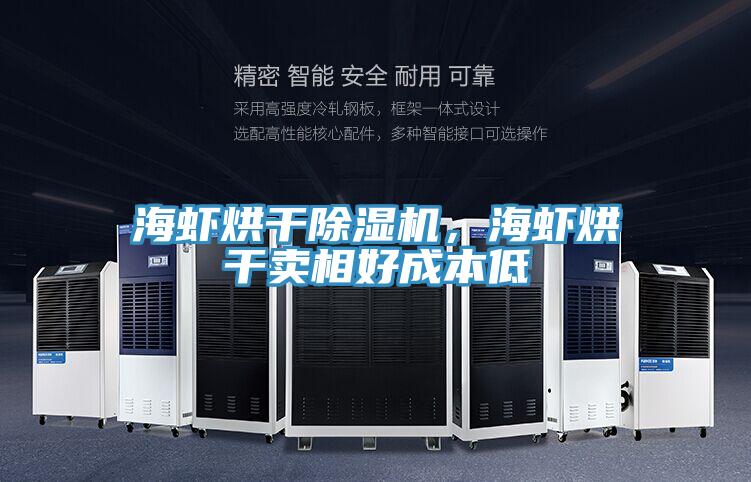 海虾烘干粉色应用黄色软件，海虾烘干卖相好成本低