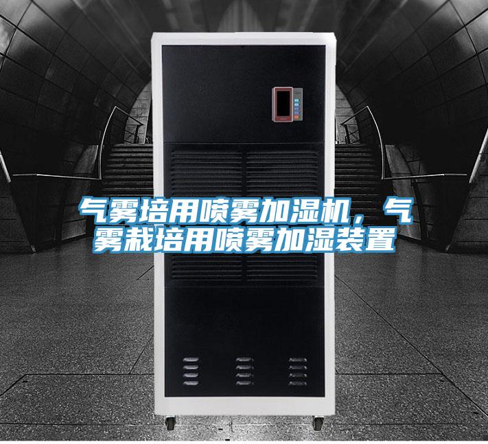 气雾培用喷雾加湿机，气雾栽培用喷雾加湿装置