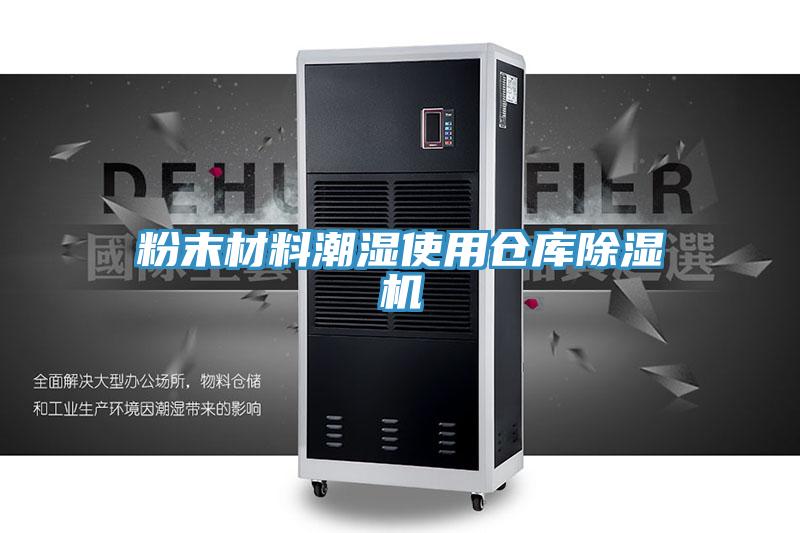 粉末材料潮湿使用仓库粉色应用黄色软件