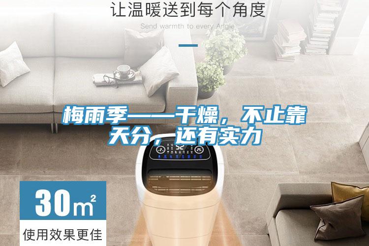 梅雨季——干燥，不止靠天分，还有实力