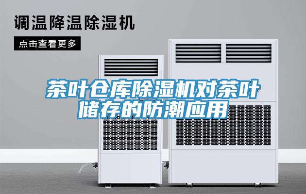 茶叶仓库粉色应用黄色软件对茶叶储存的防潮应用