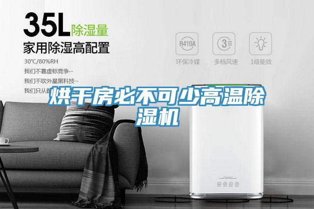 烘干房必不可少高温粉色应用黄色软件