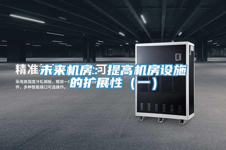 未来机房：提高机房设施的扩展性（一）