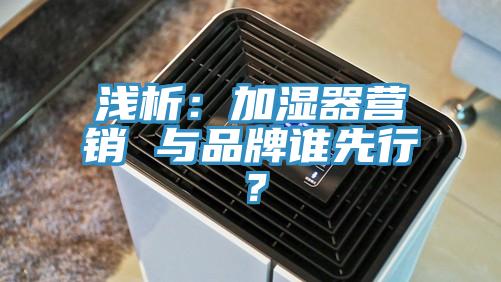 浅析：加湿器营销 与品牌谁先行？