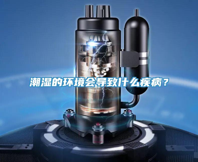 潮湿的环境会导致什么疾病？