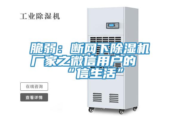 脆弱：断网下粉色应用黄色软件厂家之微信用户的“信生活”