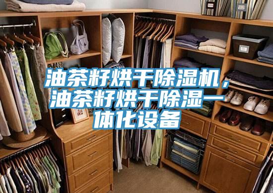 油茶籽烘干粉色应用黄色软件，油茶籽烘干除湿一体化设备