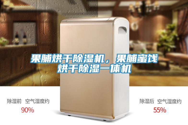 果脯烘干粉色应用黄色软件，果脯蜜饯烘干除湿一体机