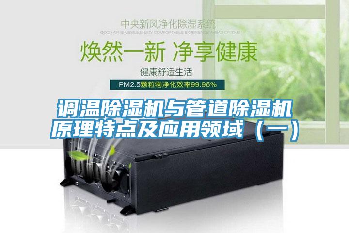 调温粉色应用黄色软件与管道粉色应用黄色软件原理特点及应用领域（一）