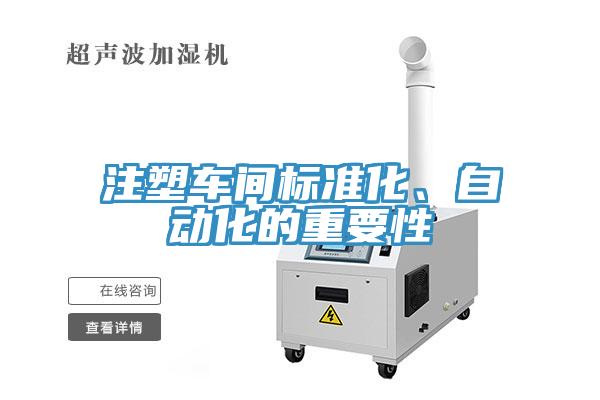 注塑车间标准化、自动化的重要性