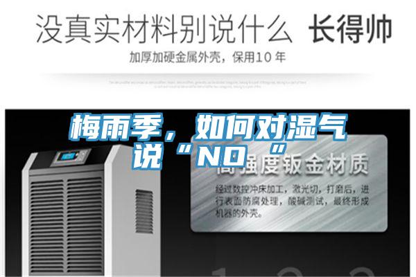 梅雨季，如何对湿气说“NO ”