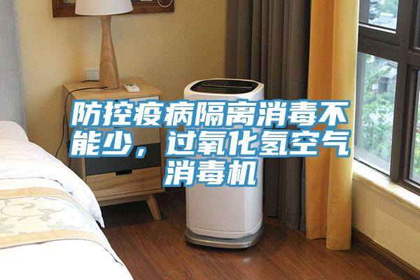 防控疫病隔离消毒不能少，过氧化氢空气消毒机