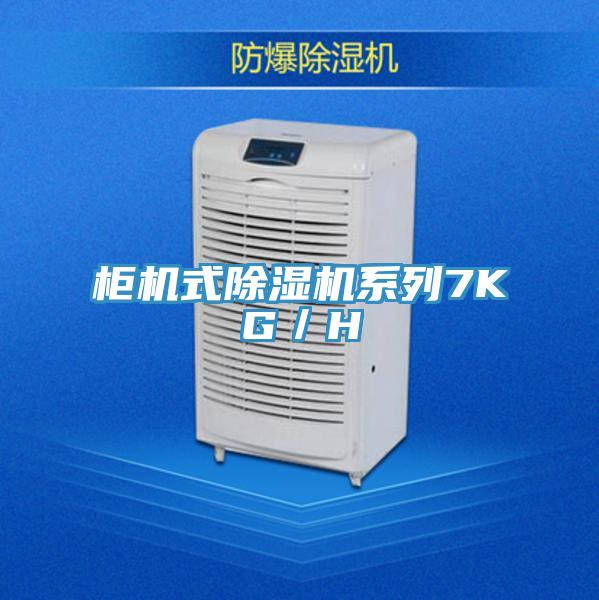 柜机式粉色应用黄色软件系列7KG／H