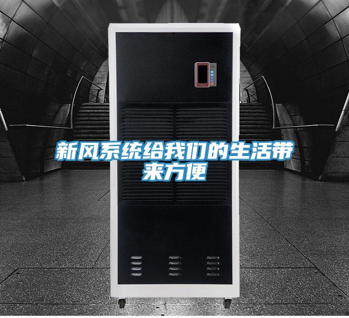 新风系统给粉色视频污下载的生活带来方便