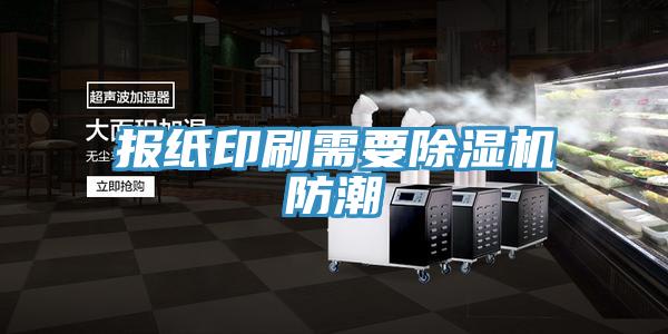 报纸印刷需要粉色应用黄色软件防潮