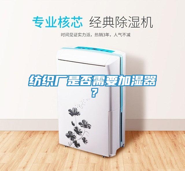 纺织厂是否需要加湿器？