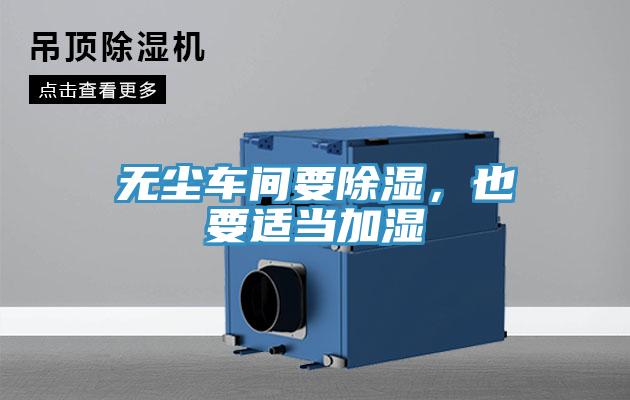 无尘车间要除湿，也要适当加湿