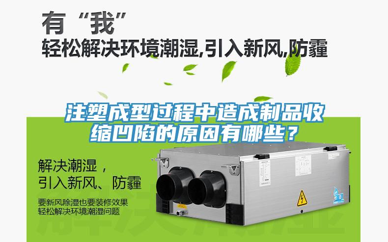 注塑成型过程中造成制品收缩凹陷的原因有哪些？