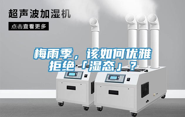 梅雨季，该如何优雅拒绝「湿态」？