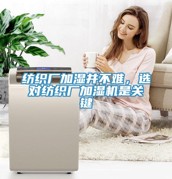 纺织厂加湿并不难，选对纺织厂加湿机是关键