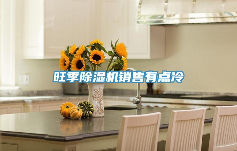 旺季粉色应用黄色软件销售有点冷