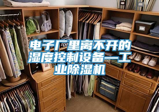 电子厂里离不开的湿度控制设备—工业粉色应用黄色软件