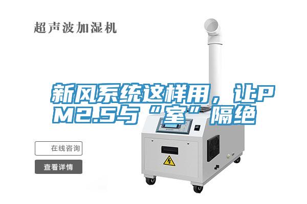 新风系统这样用，让PM2.5与“室”隔绝