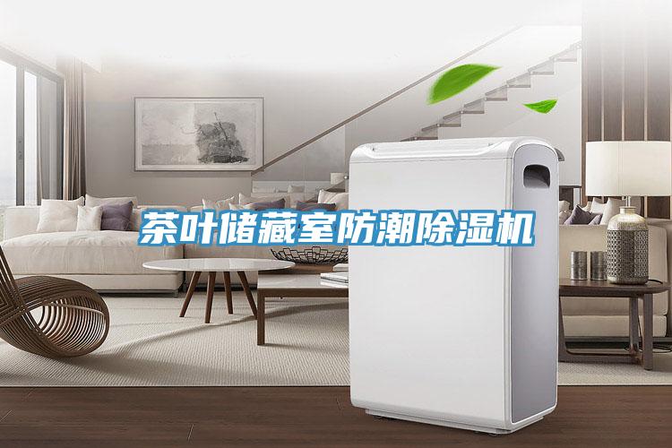 茶叶储藏室防潮粉色应用黄色软件