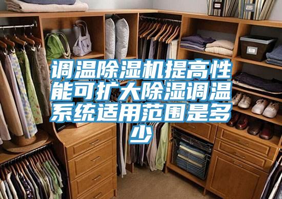 调温粉色应用黄色软件提高性能可扩大除湿调温系统适用范围是多少