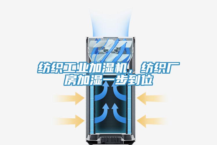 纺织工业加湿机，纺织厂房加湿一步到位