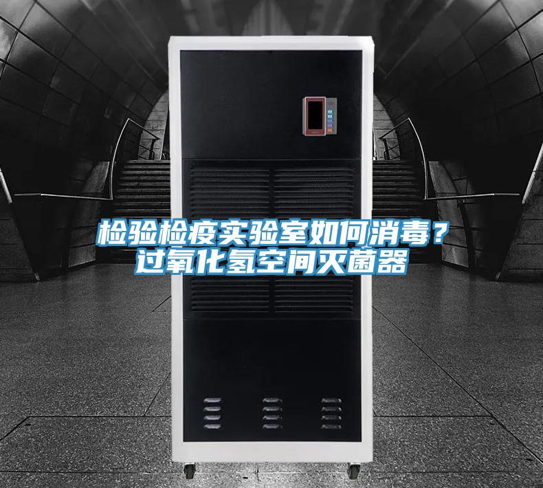 检验检疫实验室如何消毒？过氧化氢空间灭菌器