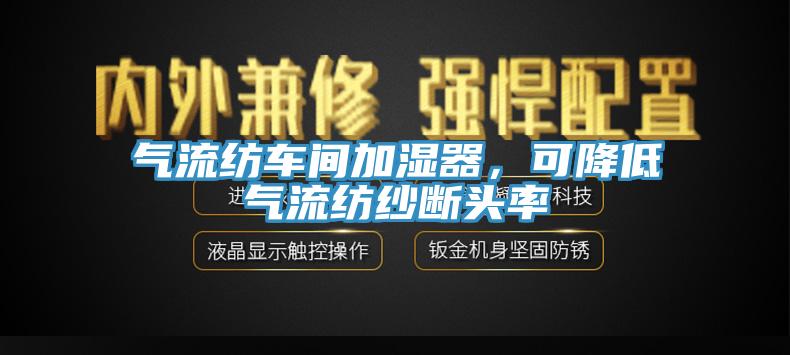 气流纺车间加湿器，可降低气流纺纱断头率