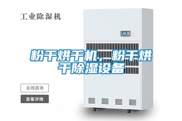 粉干烘干机，粉干烘干除湿设备
