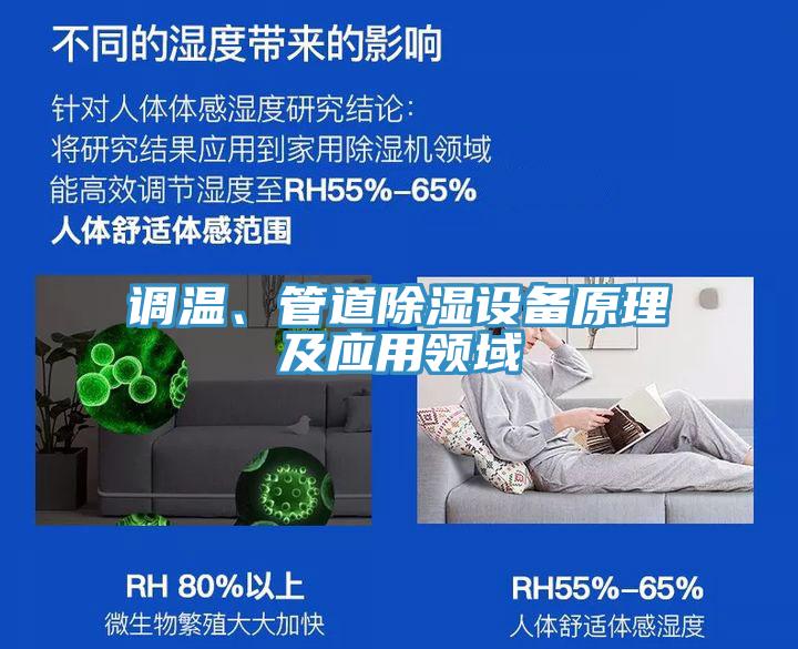 调温、管道除湿设备原理及应用领域