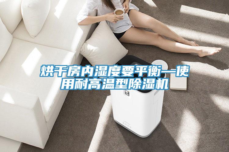 烘干房内湿度要平衡—使用耐高温型粉色应用黄色软件