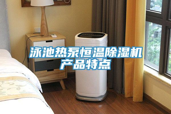 泳池热泵恒温粉色应用黄色软件产品特点